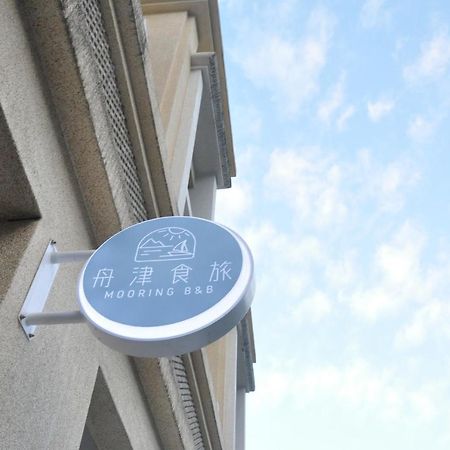舟津食旅 Mooring B&B 禁菸民宿 友善寵物不接待貓 訂房請詳閱寵物及人類住宿須知 화롄 외부 사진