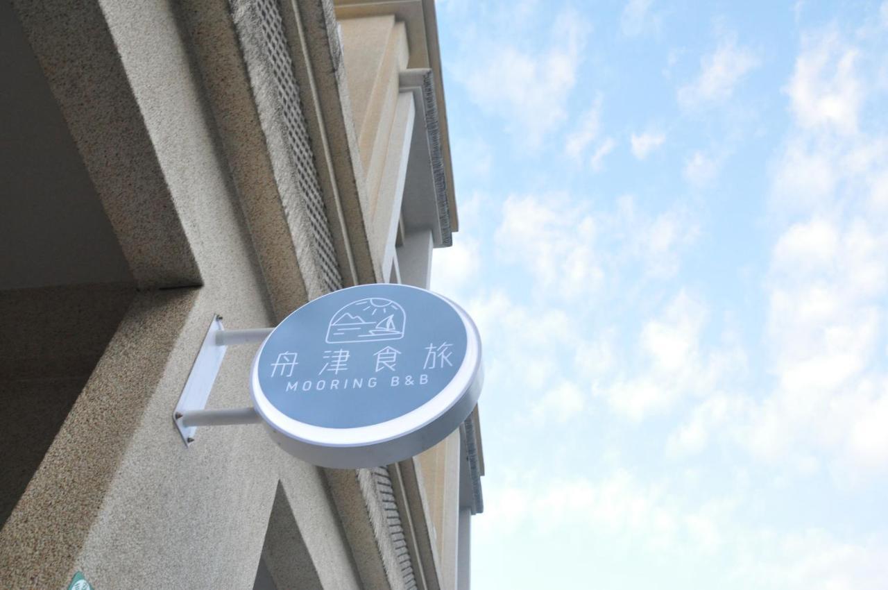 舟津食旅 Mooring B&B 禁菸民宿 友善寵物不接待貓 訂房請詳閱寵物及人類住宿須知 화롄 외부 사진
