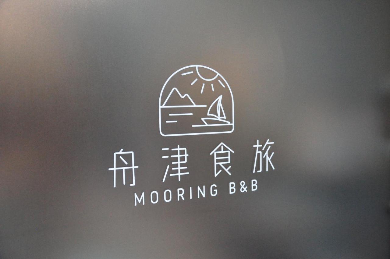 舟津食旅 Mooring B&B 禁菸民宿 友善寵物不接待貓 訂房請詳閱寵物及人類住宿須知 화롄 외부 사진